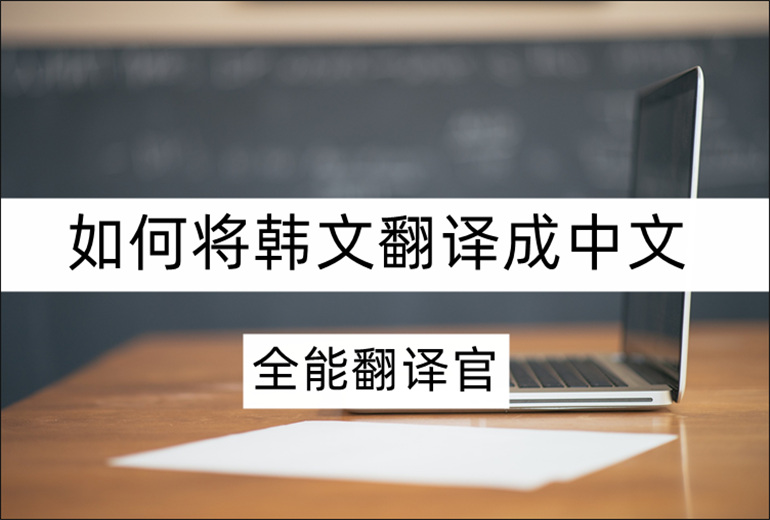韩文翻译成中文的方法介绍