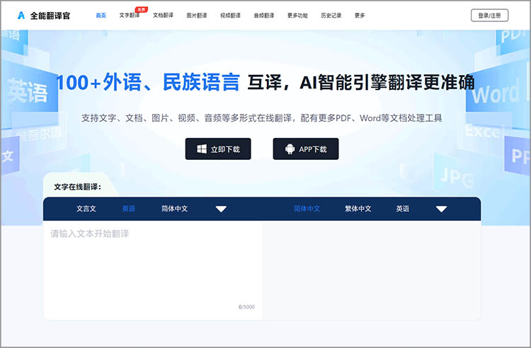 全能翻译官在线网站支持视频翻译功能
