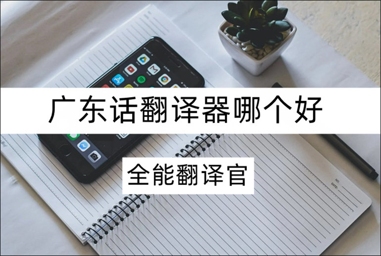 翻译广东话软件推荐