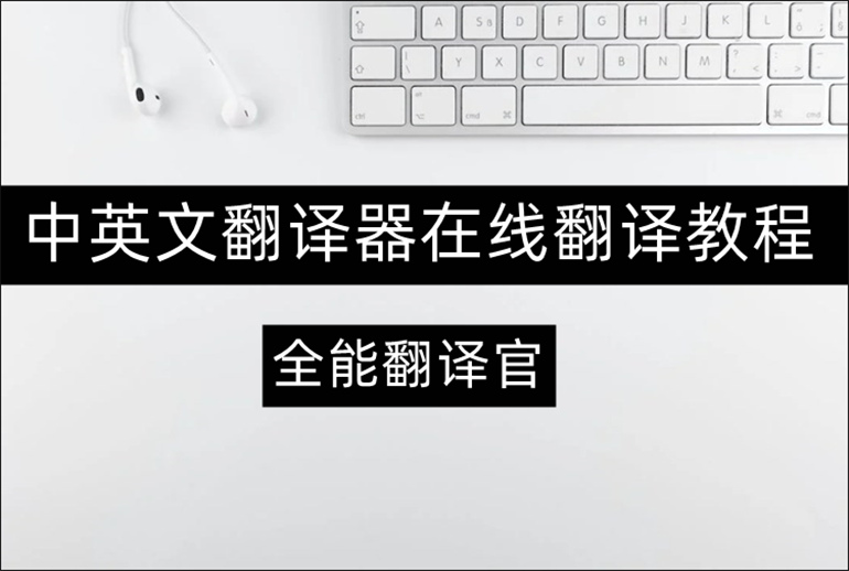 中英互译翻译器推荐