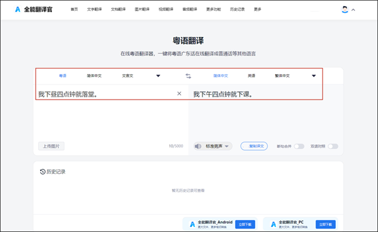全能翻译官在线网站进行广东话翻译