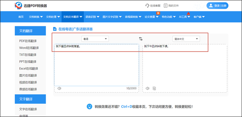 迅捷PDF转换器进行广东话翻译