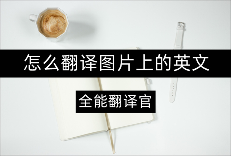 翻译图片上的英文的内容分享