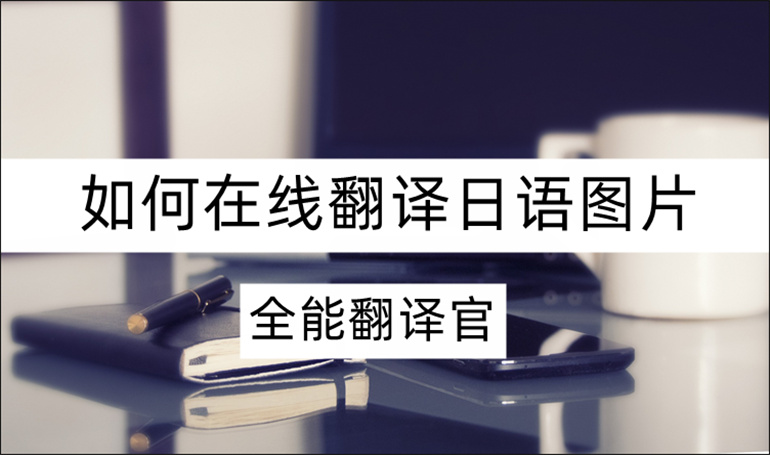 在线翻译日语图片的方法介绍