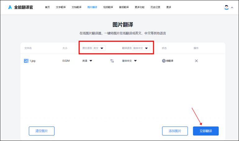 全能翻译官在线网站进行图片翻译操作1