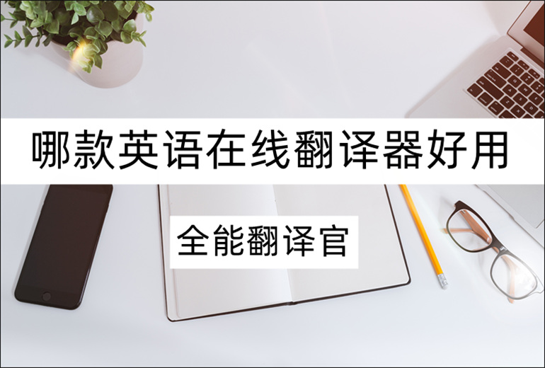 在线英语翻译器推荐