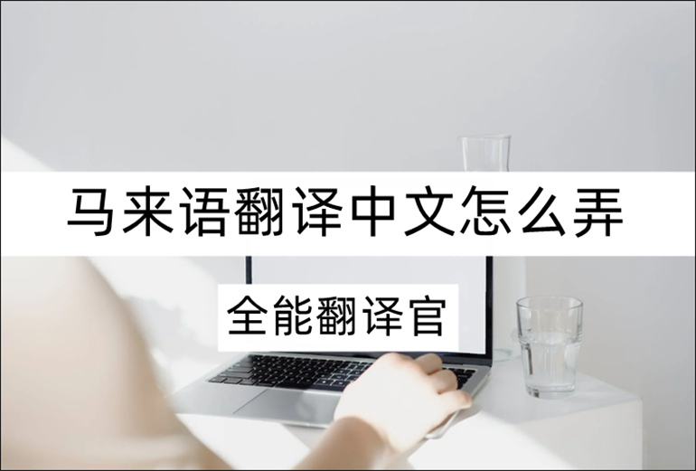 安利马来语在线翻译转换器