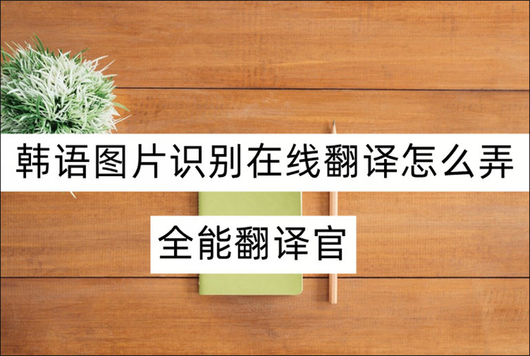 韩语在线图片翻译器推荐
