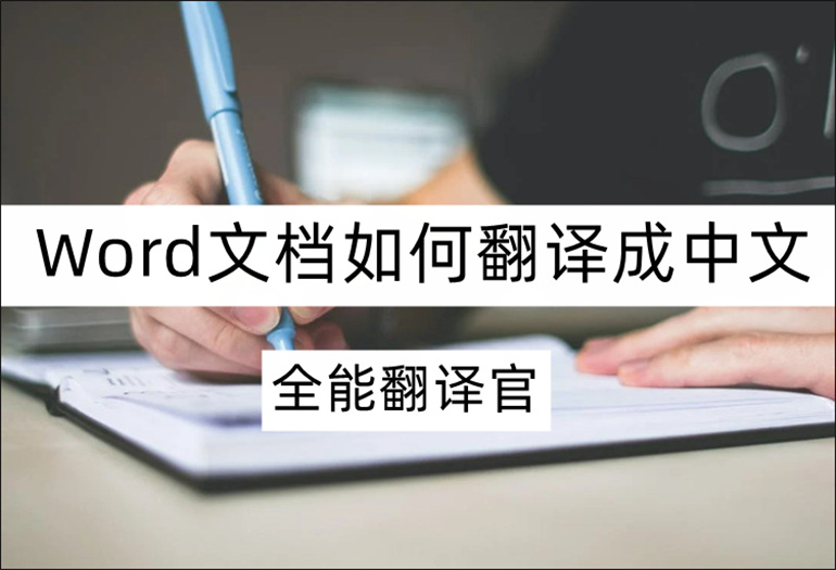 分享Word文档在线翻译工具