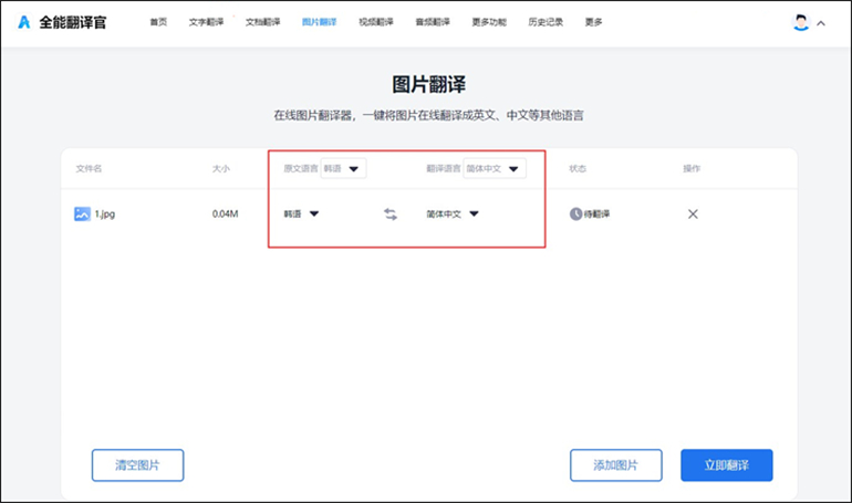 选择韩语图片翻译语言和翻译质量