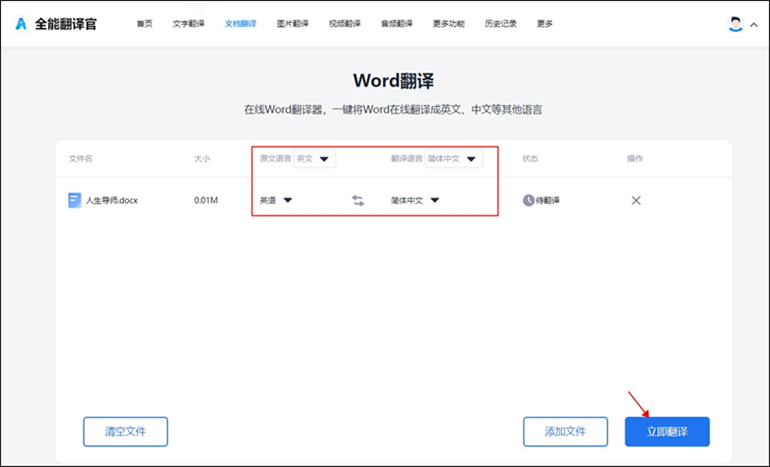Word文档翻译步骤3