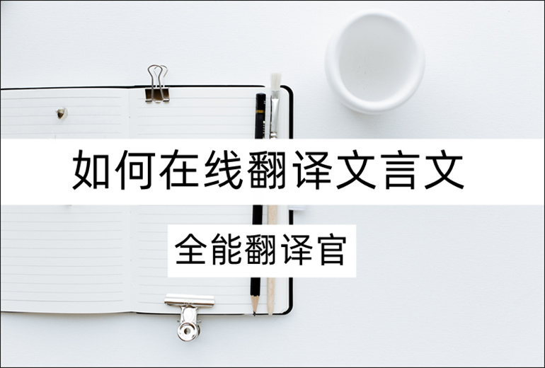 文言文翻译软件推荐
