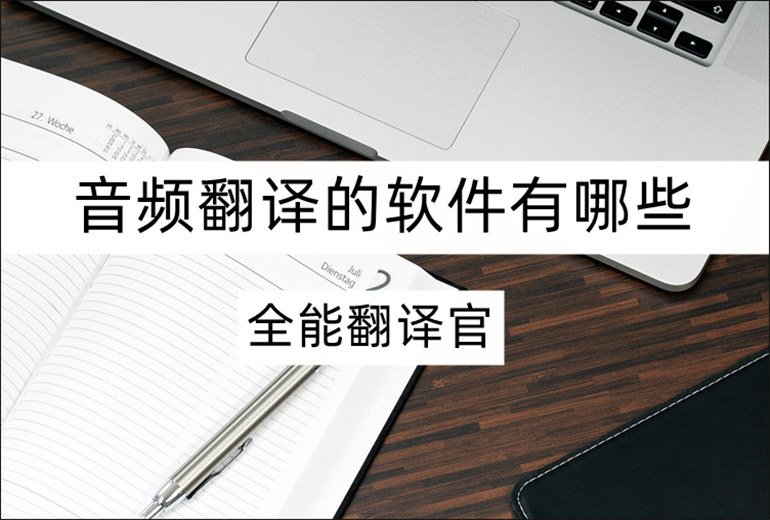实用的音频翻译软件推荐