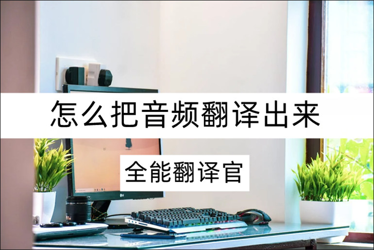 快速实现音频翻译的方法介绍
