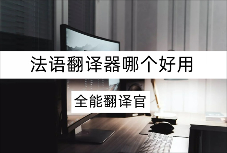 法语翻译器在线翻译