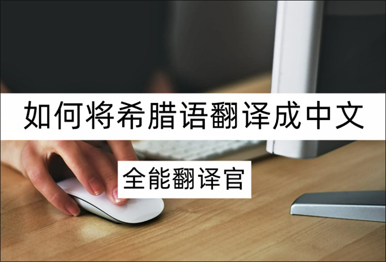 希腊语翻译中文转换器分享