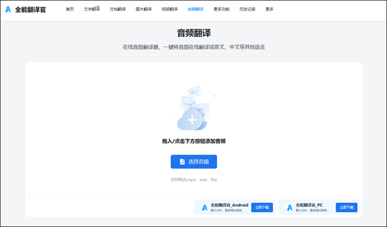 全能翻译官进行音频翻译操作步骤1