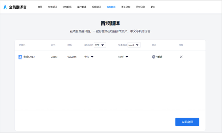 全能翻译官进行音频翻译操作步骤2