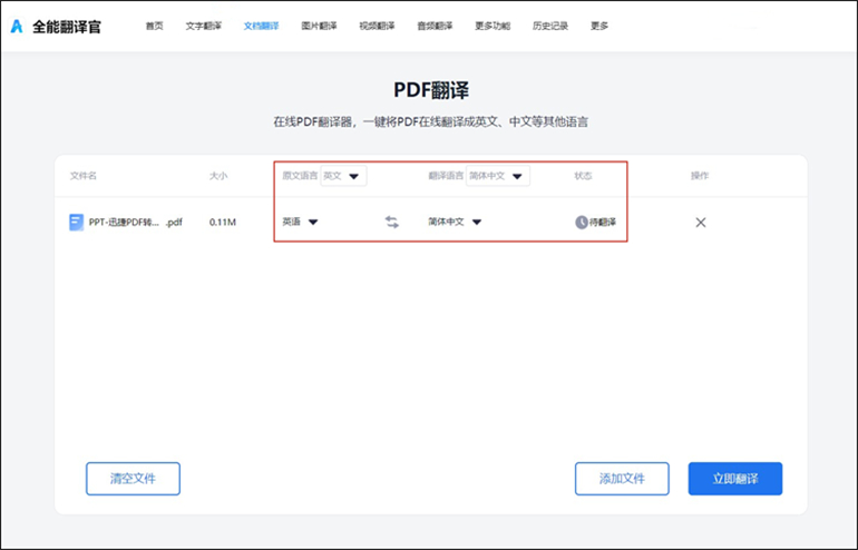 在线PDF翻译的操作步骤2