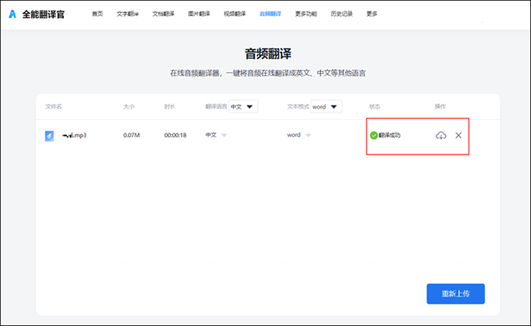 全能翻译官进行音频翻译操作步骤3