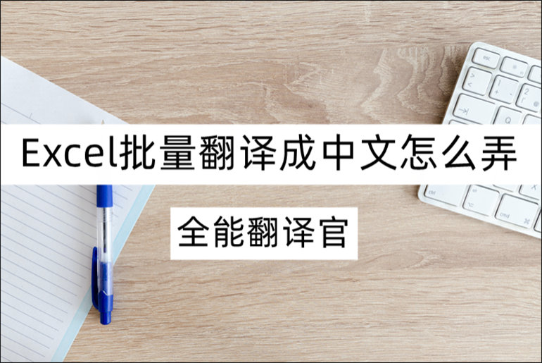 分享Excel批量翻译成中文的方法