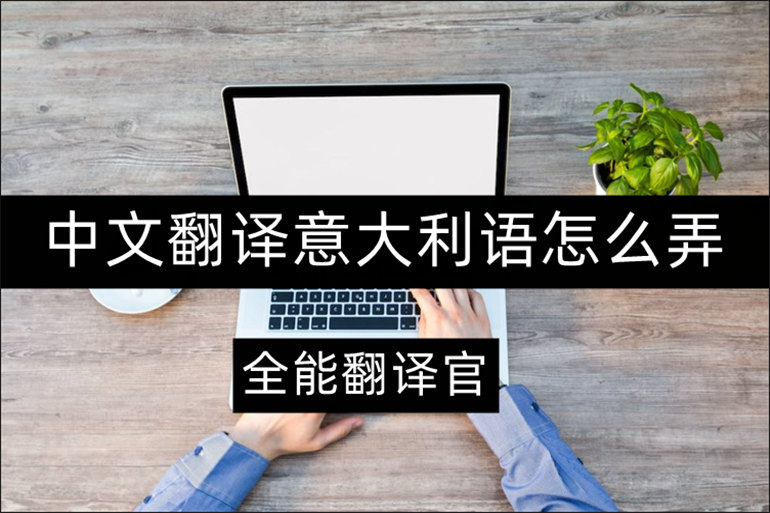 中文翻译意大利语的软件介绍