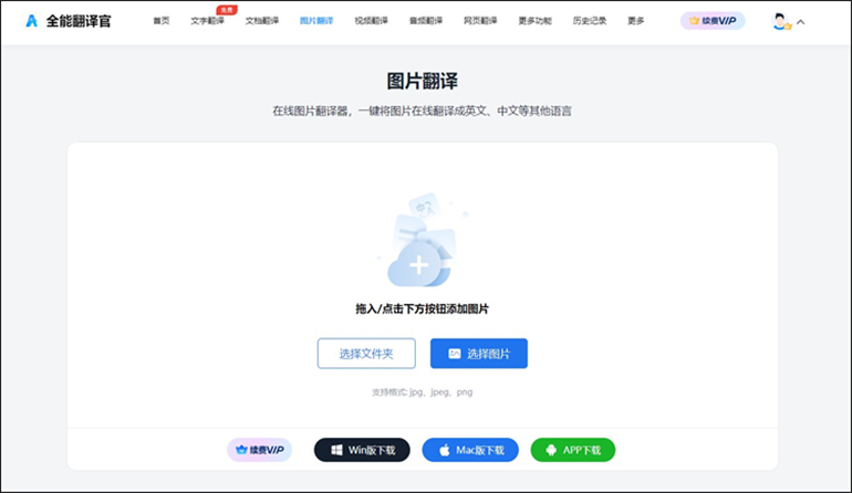 全能翻译官进行JPG图片翻译成中文的操作步骤1