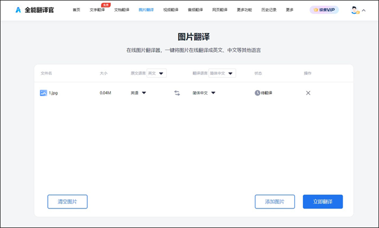 全能翻译官进行JPG图片翻译成中文的操作步骤2