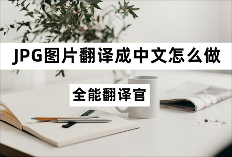 JPG图片翻译成中文的操作分享